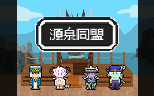 源泉同盟