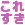 これすき